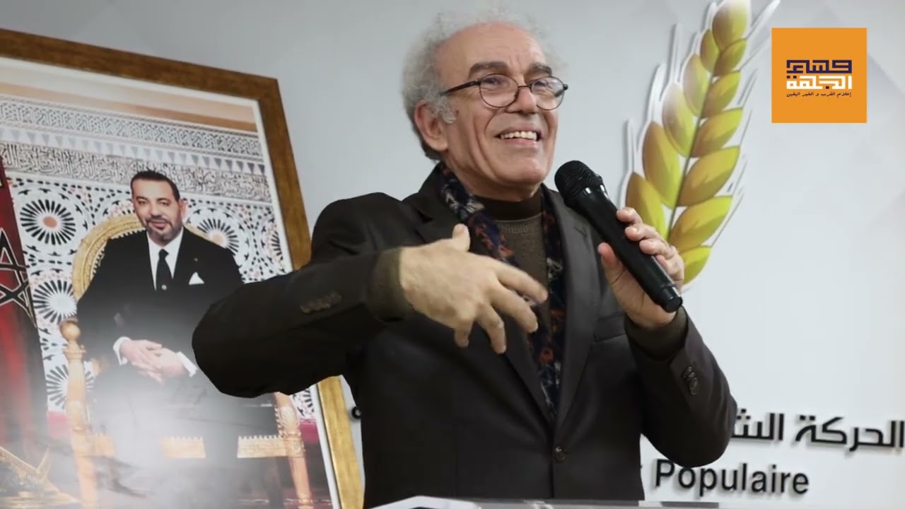 مداخلة الأستاذ أحمد عصيد حول ترسيم رأس السنة الأمازيغية : الدلالات و العبر