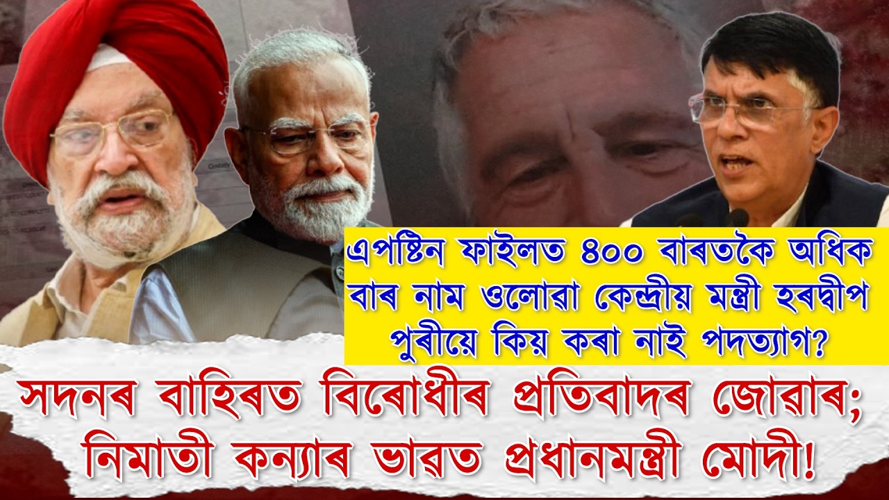 কাৰ আশীষপুষ্ট হৈ এতিয়াও পদত‍্যাগ কৰা নাই কেন্দ্ৰীয় মন্ত্ৰী হৰদ্বীপ সিং পুৰীয়ে?