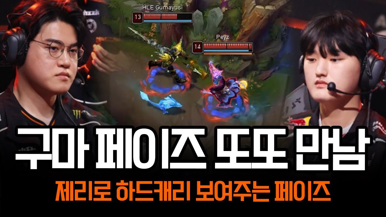 제리 골라서 초하드캐리가 뭔지 보여주는 페이즈 ㄷㄷ | 롤 하이라이트 LCK T1