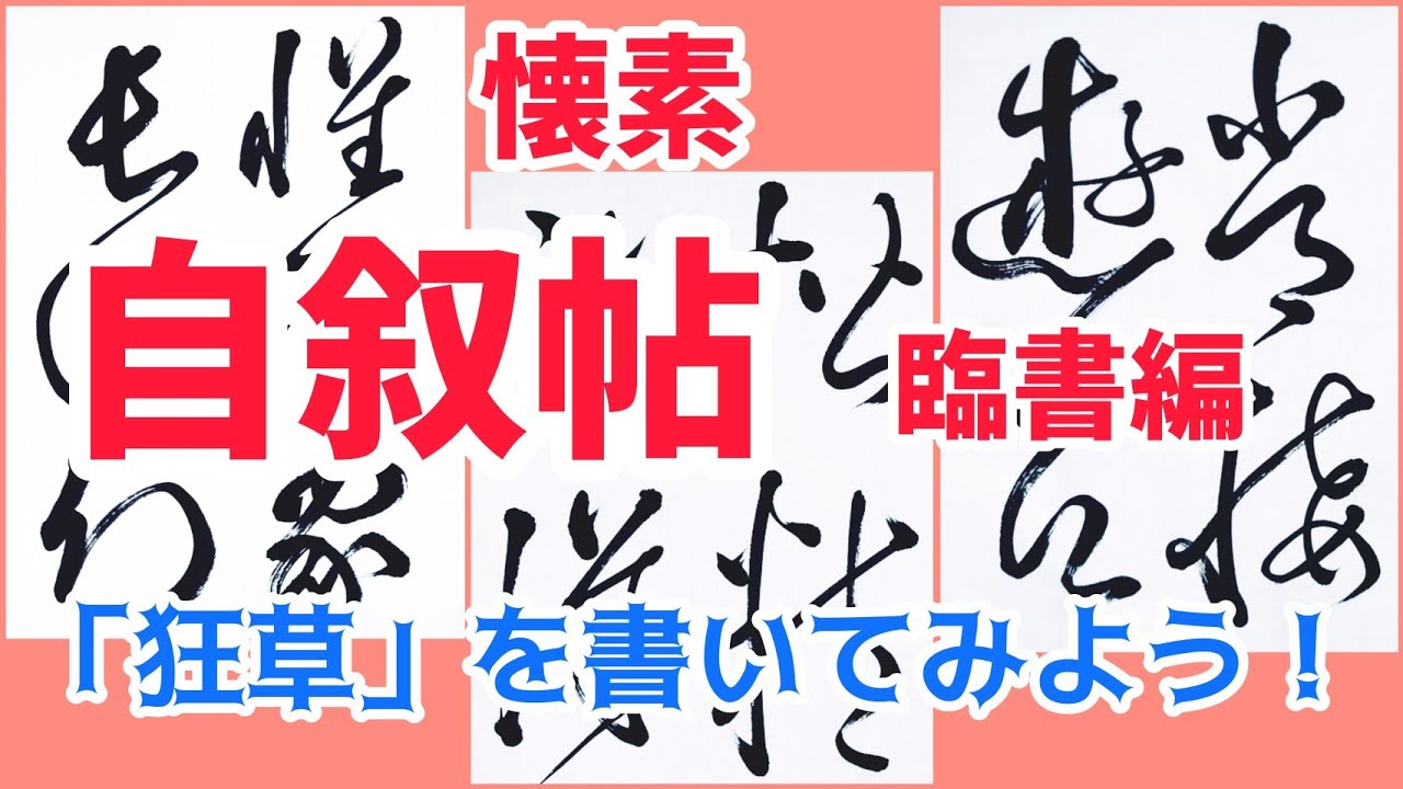 懐素【自叙帖】臨書編「狂草」を臨書しながら詳しく解説｜書道｜毛筆｜筆文字｜書道パフォーマンス｜古典臨書｜Japanese calligraphy｜Chinese calligraphy｜
