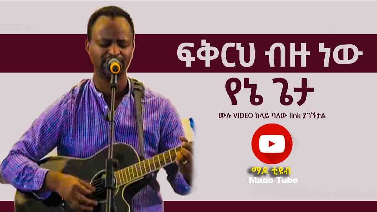 ፍቅርህ ብዙ ነውየኔ ጌታ Ethiopian protestant mezmur 2020