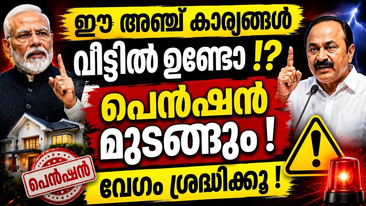 പെൻഷൻ വാങ്ങുന്നവർ ശ്രദ്ധിക്കുക! വീട്ടിലെ ഈ കാര്യങ്ങൾ പ്രശ്നമാകുമോ!? #pension #keralanews #pmkisan 