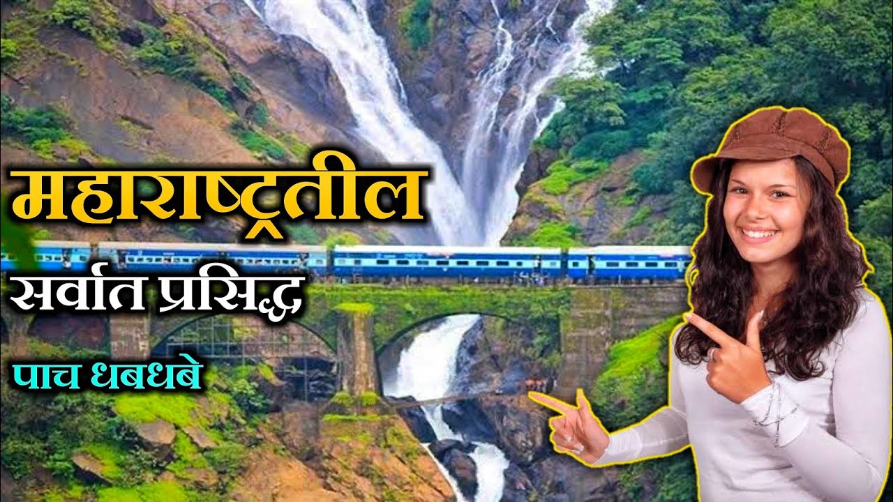 महाराष्ट्रतील सर्वात प्रसिद्ध 5 धबधबे।Top5 Fomous Waterfall in Maharashtra।Most Popular Waterfall