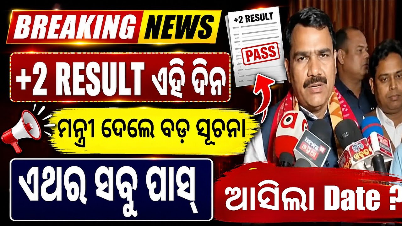 +2 Result 2026  📢 ମନ୍ତ୍ରୀ ଦେଲେ ବଡ଼ ସୂଚନା | CHSE Odisha Result Update