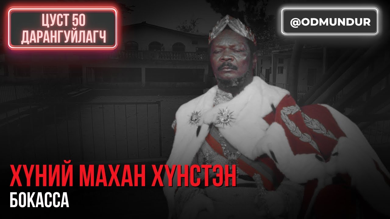 Хүний махан хүнстэн Бокасса - ЦУСТ 50 ДАРАНГУЙЛАГЧ