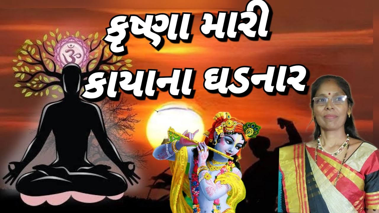 Krishna kirtan - Krishna Mari Kayana Ghadnar (written) | krishn mari kayana ghadnar | Satsang