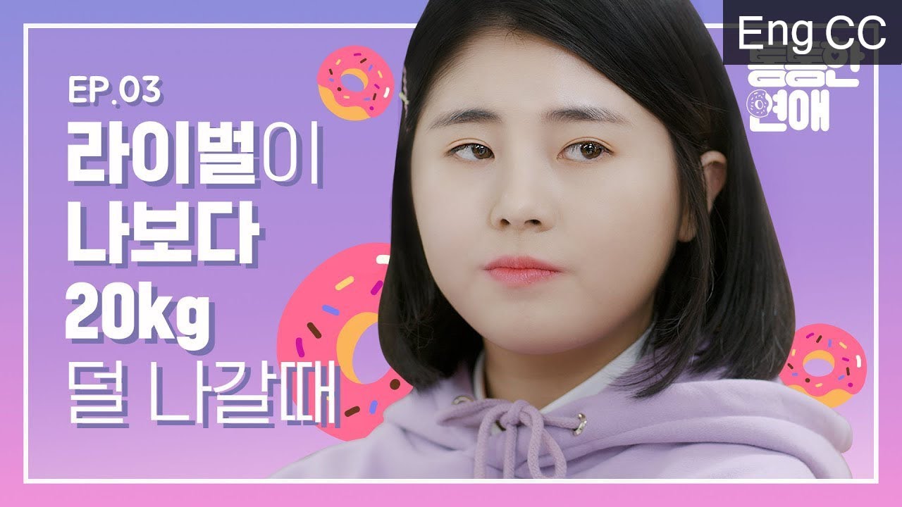 라이벌이 나보다 20kg 덜 나갈 때 [통통한연애] EP.3