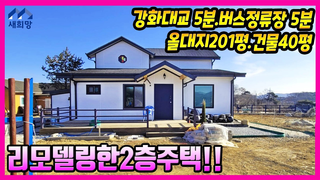 급매물, 이런기회흔치않습니다 , 선원면주택, 넓은대지, 건평40평, 강화도전원주택, 강화도은퇴주택.