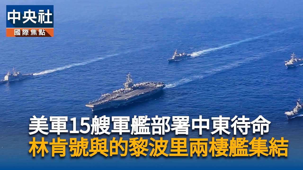 美軍15艘軍艦部署中東待命　林肯號與的黎波里兩棲艦集結｜中央社影音新聞