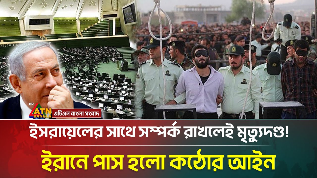 ইরানে পাস হলো কঠোর আইন, ইসরায়েলের সাথে সম্পর্ক রাখলেই ফাঁসি ! Iran । Israel । ATN Bangla News