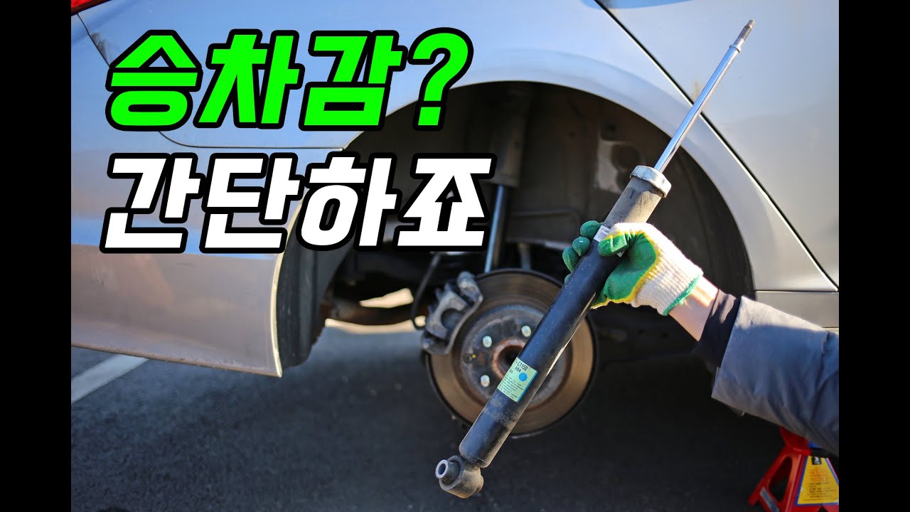 뒷바퀴 쇼크 업소버 교체하는 방법