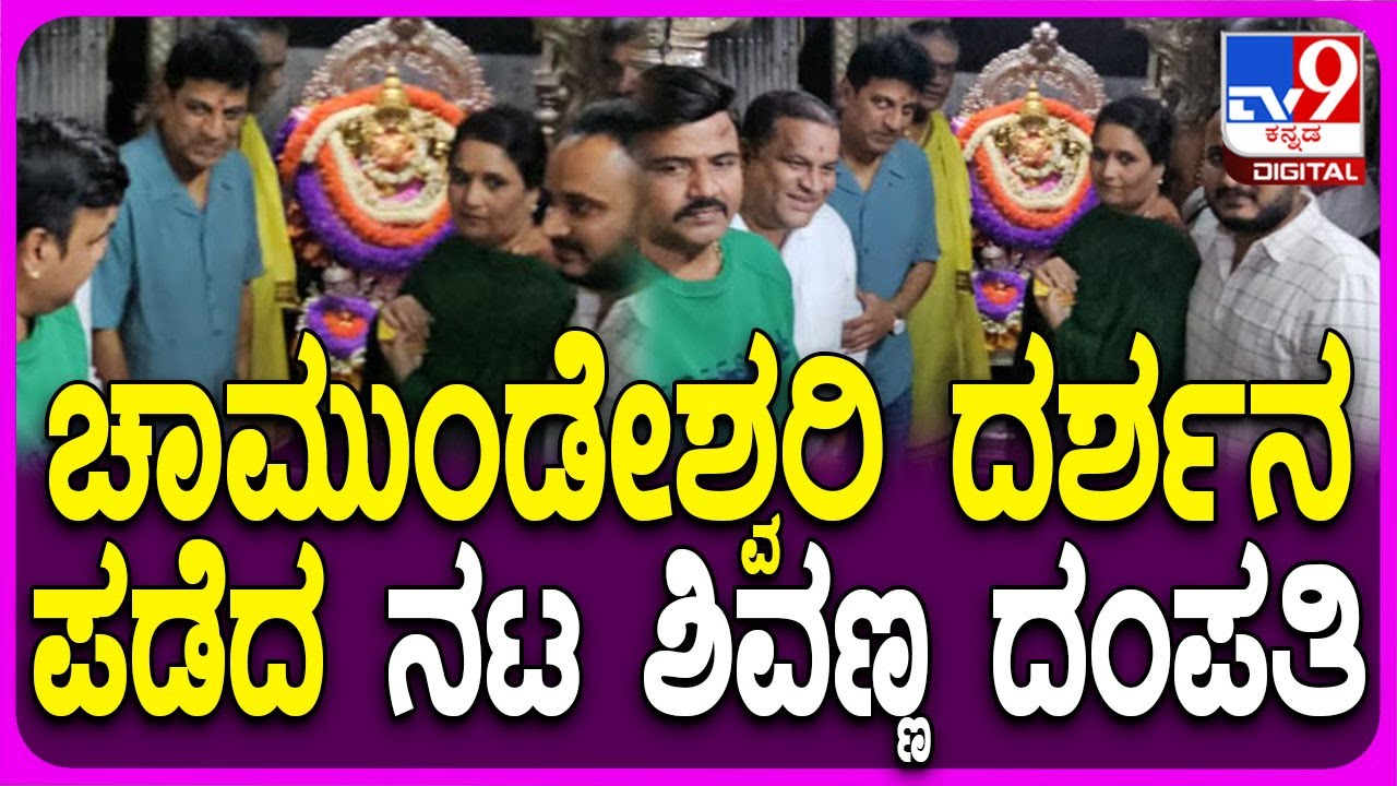 Chamundi hills ಚಾಮುಂಡೇಶ್ವರಿಗೆ ಪತ್ನಿ ಗೀತಾ ಜೊತೆ ವಿಶೇಷ ಪೂಜೆ ಸಲ್ಲಿಸಿದ ನಟ ಶಿವರಾಜ್​ಕುಮಾರ್ | #TV9D