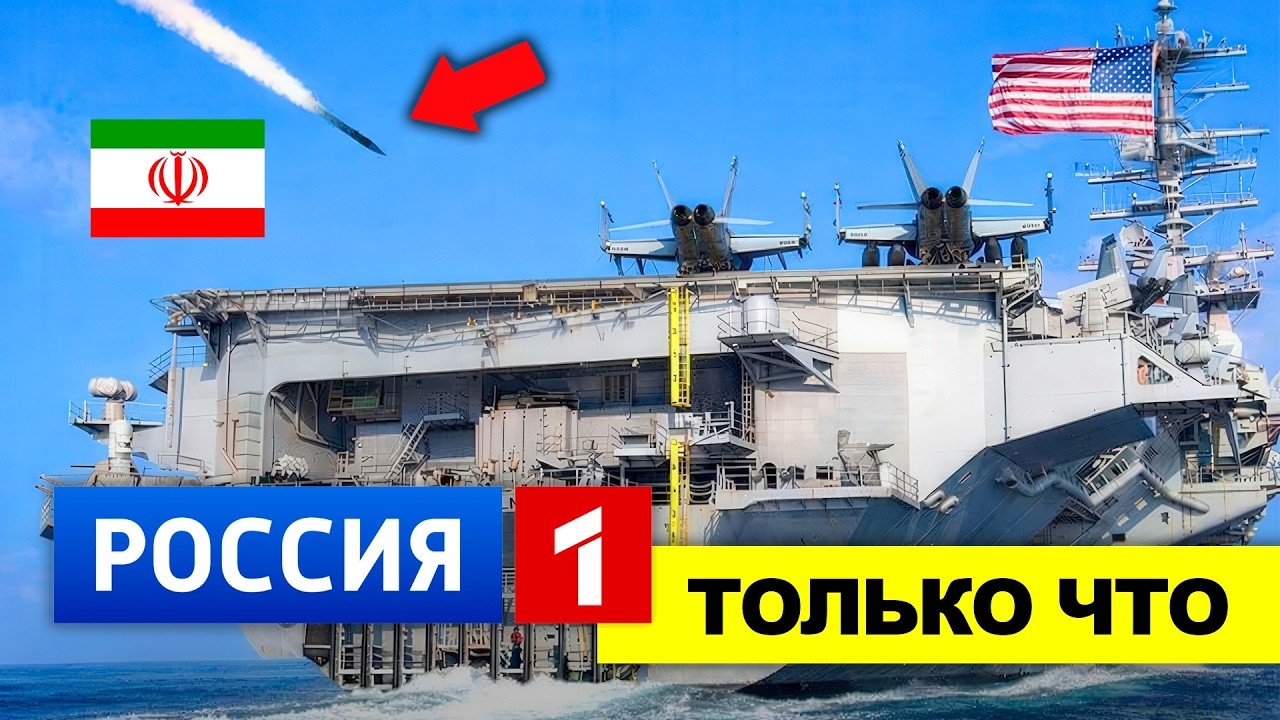 Иран атаковал не тот американский корабль — последствия оказались жёсткими