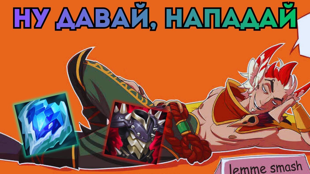 ЛОВУШКА РЭЙКАНА | Фановая игра на Рэйкане | #leagueoflegends
