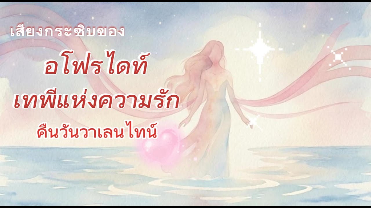 เสียงของอโฟรไดท์ เสียงกระซิบของหัวใจคืนวาเลนไทน์ เมื่อคุณเริ่มรักตัวเอง… ความรักก็เริ่มต้นอีกครั้ง