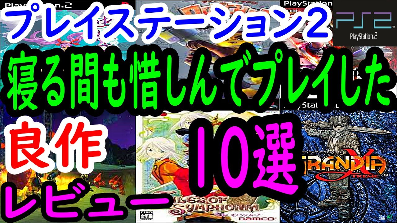 【ＰＳ2/プレステ２】寝る間も惜しんでプレイした！良作１０選レビュー【プレイステーション2】