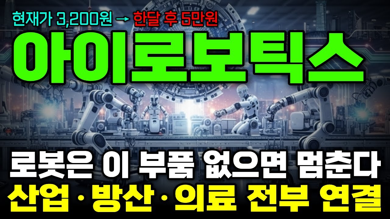 [아이로보틱스] 산업·방산·의료까지 다 연결된다!! 로봇 판 키워질수록 빠질 수 없는 숨은 기술주?! 완성 로봇 말고 ‘기반 기술’ 기업을 봐야 하는 이유