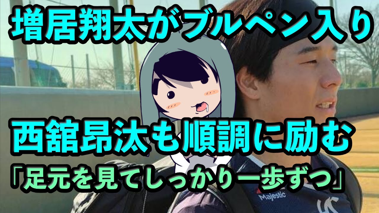 増居翔太がブルペン入り「足元を見てしっかり一歩ずつ」、西舘昂汰も順調に励む