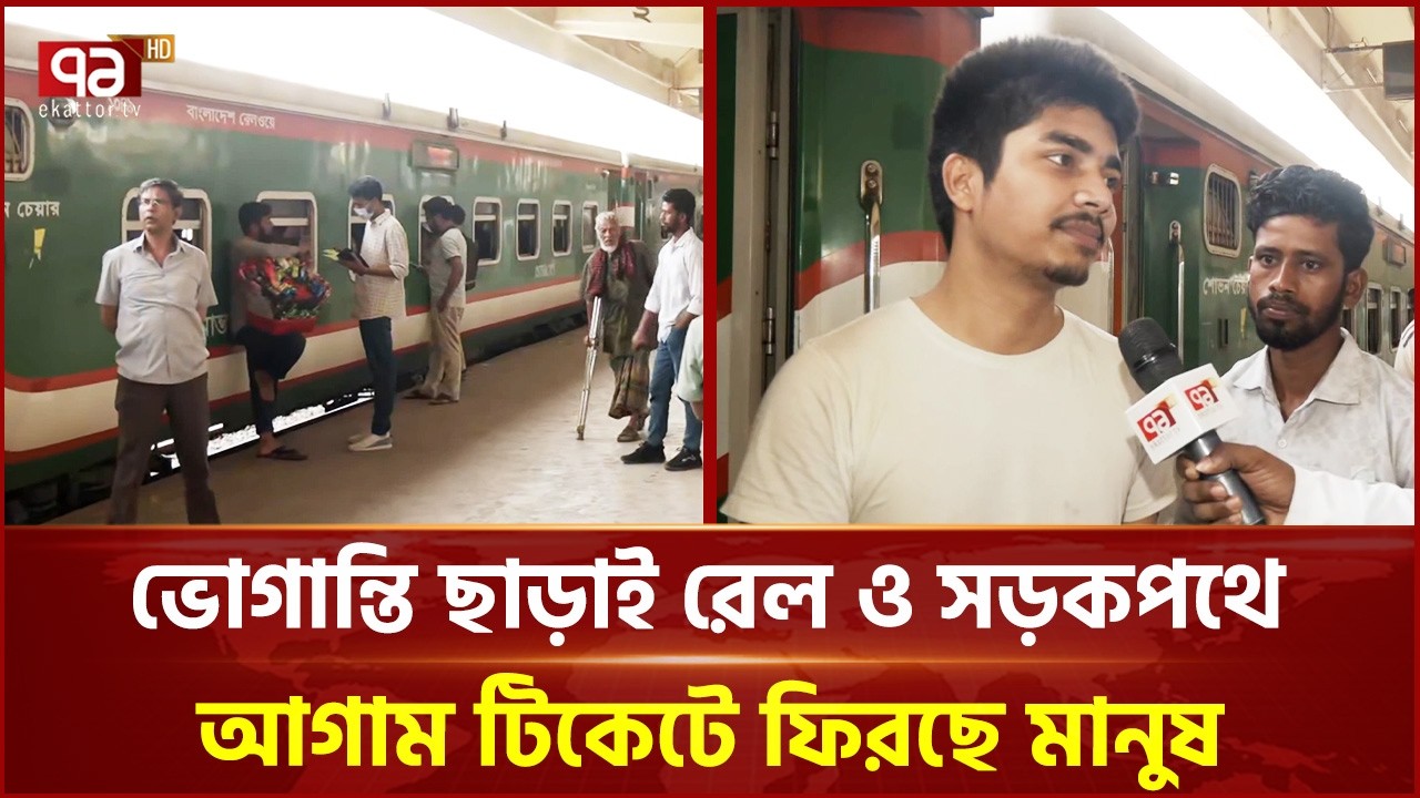 ঈদযাত্রায় বাড়ি ফিরছে মানুষ | Eid Trip | Eid al-Fitr | Ekattor TV