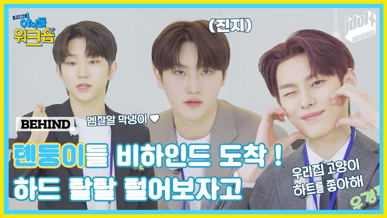 (SUB) 인사팀 하드 탈탈 털어 준비한 톈둥이들 비하인드 I ㈜아이돌워크숍 TNX 편 비하인드 l IDOL WORKSHOP