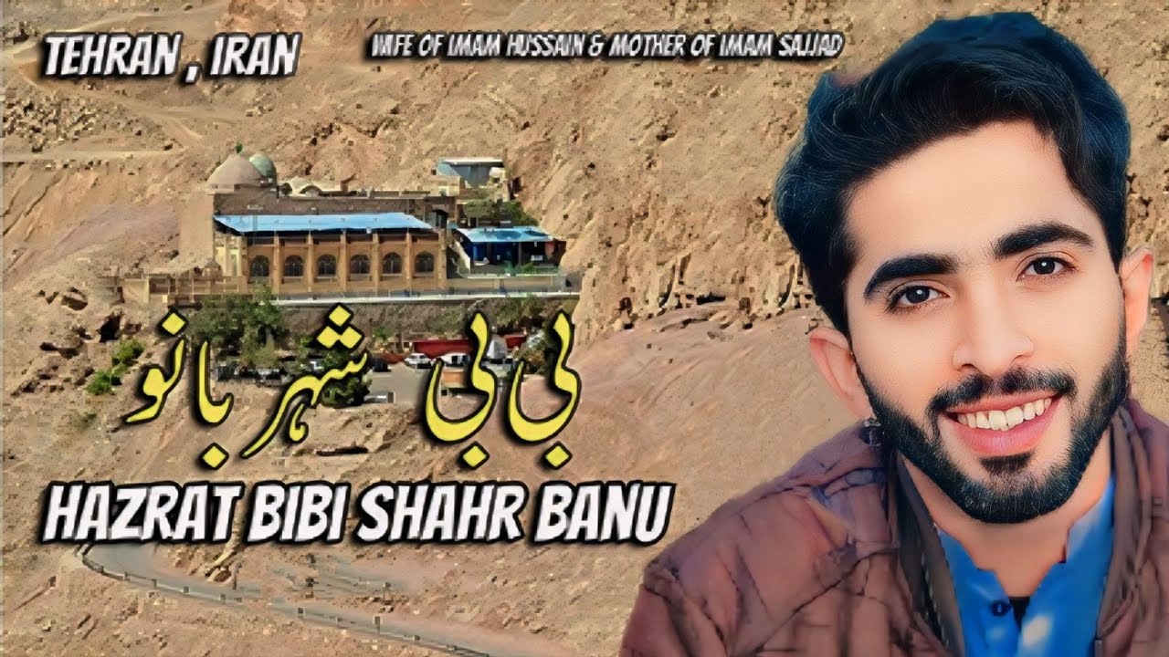Hazrat Bibi Shahr Banu s.a Tehran Iran 🇮🇷