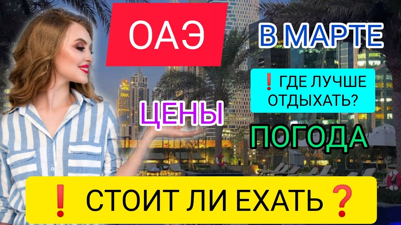 ОАЭ В МАРТЕ/ДУБАЙ. Отдых в ОАЭ ВЕСНОЙ: погода, пляжи. Стоит ли ехать в ОАЭ сейчас в марте?