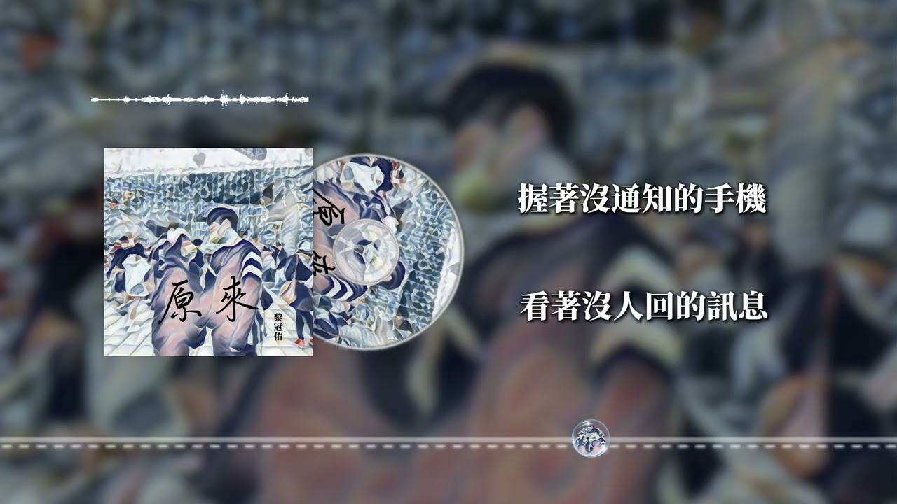 黎冠佑-原來 （新版編曲）曾經 轟烈的愛情 現在也不過如此 動態歌詞Lyrics