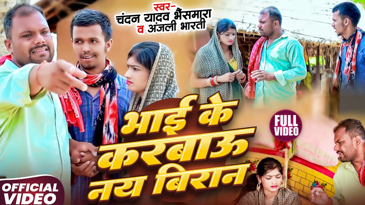#Video - भाई के करबऊ नय बिरान - #Chandan Yadav Bhaismara - #Anjali Bharti - #udaydoctorcomedy
