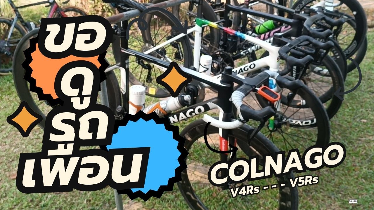 ขอดูรถเพื่อน : Colnago ความต่าง V4Rs กับ V5Rs @KAI_VERAVICH‬