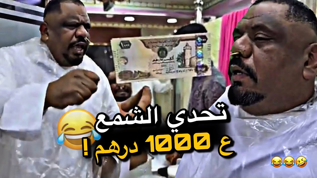 تحدي الشمع ع 1000 درهم 😂😂😂