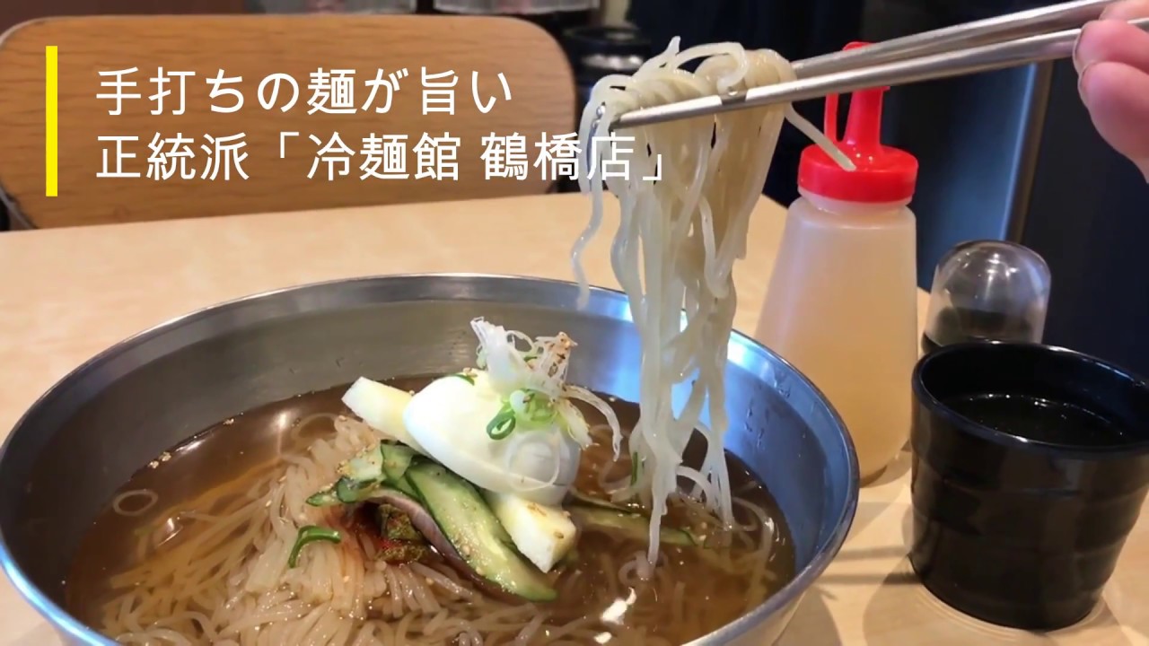 【冷麺】手打ちの麺が旨い！「冷麺館 鶴橋店」