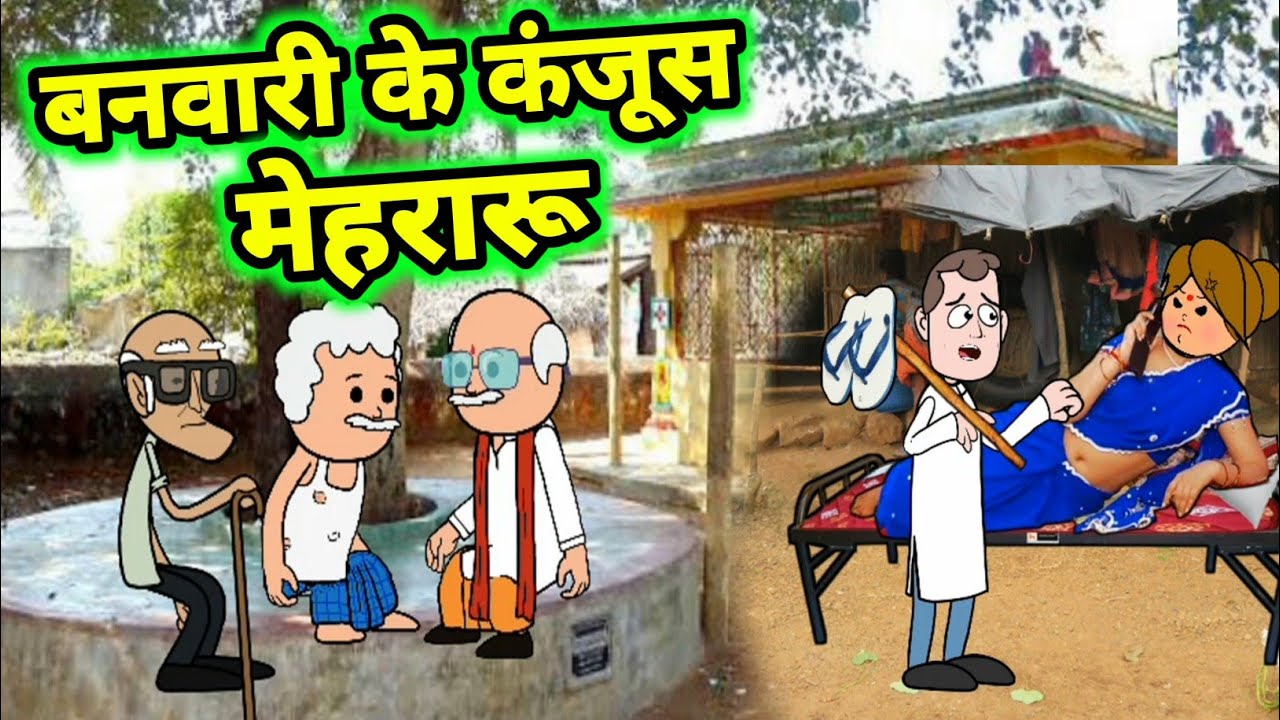 बनवारी के कंजूस मेहरारू || अवधी कॉमेडी || Maya Awadhi Cartoon