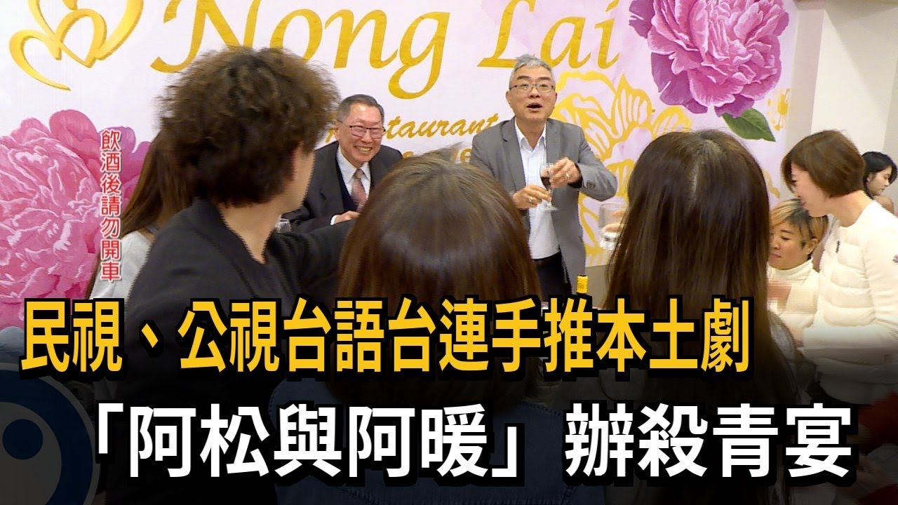 民視.公視台語台連手推本土劇 《阿松與阿暖》辦殺青宴－民視新聞