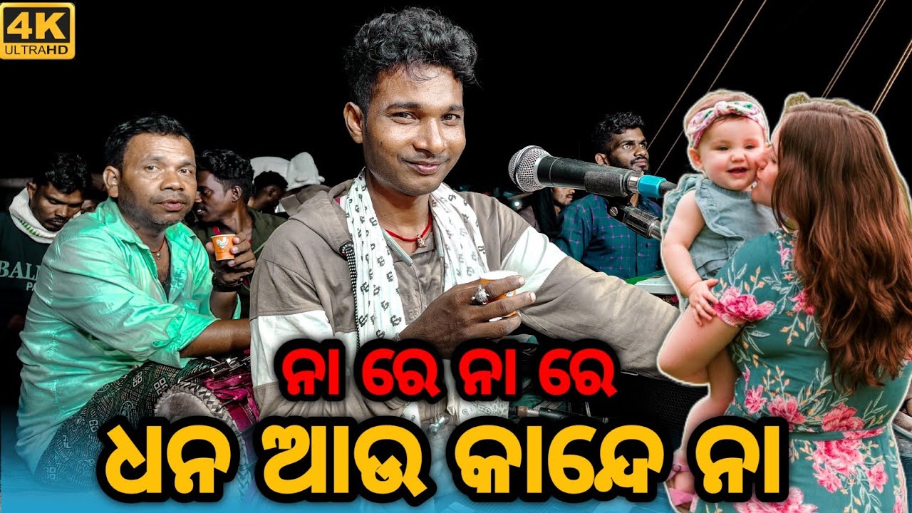 ନା ରେ ନା ରେ ଧନ କାନ୍ଦେ ନା // SUNDI GUDA NATAKO // BHALA PAITHILI KAHIKI //