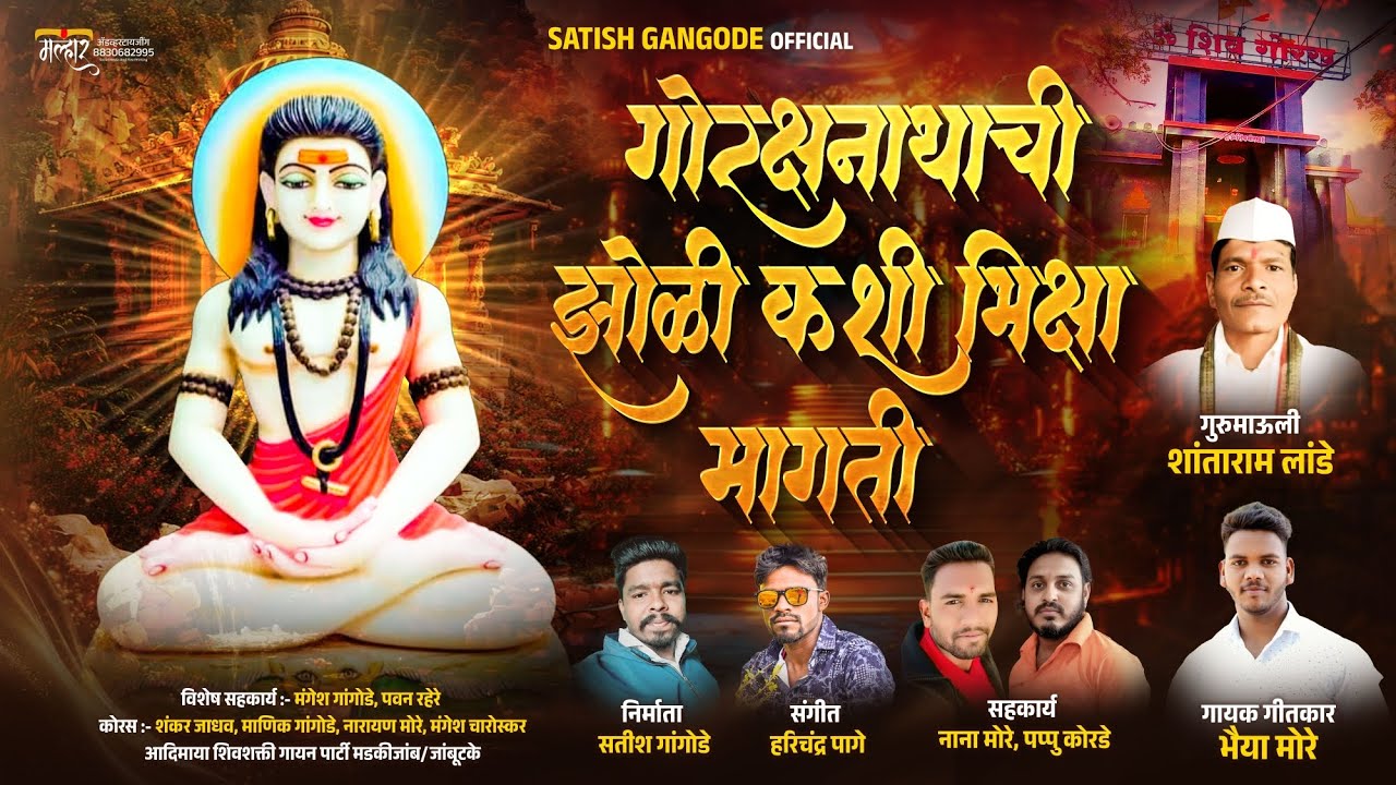 माझ्या गोरक्षनाथाची झोळी कशी भिक्षा मागती#गोरक्षनाथ#Gorakhnath#Navnath#नवनाथ#देवाचेगाणेnewmusic  