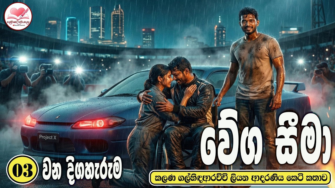 වේග සීමා❤️❤️ ආදරණිය  කෙටි කතාව 💃💃 Sinhala  Short Love Story   2026  #hadawathe nawatha 🌻part   03