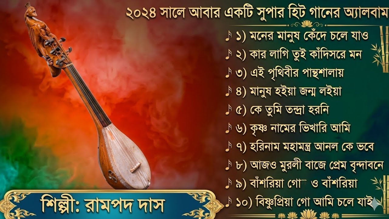 Baul Gaan | Baul Song | বাউল গান | Baul Gaan mp3 | Baul mp3 Song | Rampada Das Baul