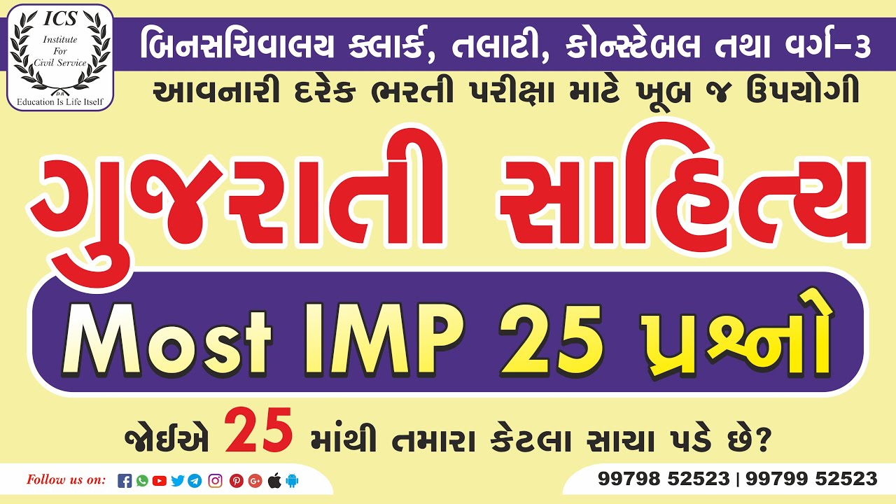 ગુજરાતી સાહિત્ય | 25 MCQ | Gujarati Sahitya Most IMP 25 Questions | Gujarati Sahitya | GSSSB | ICS