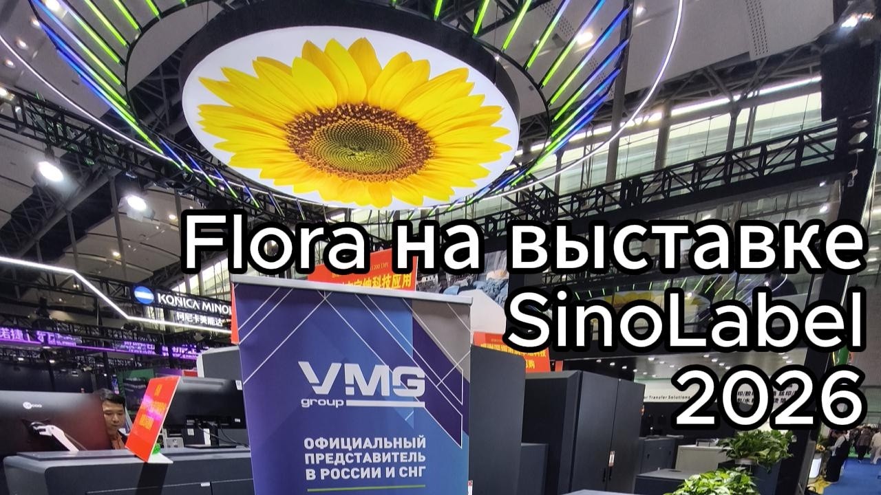 Видеообзор стенда компании Flora на выставке SinoLabel 2026