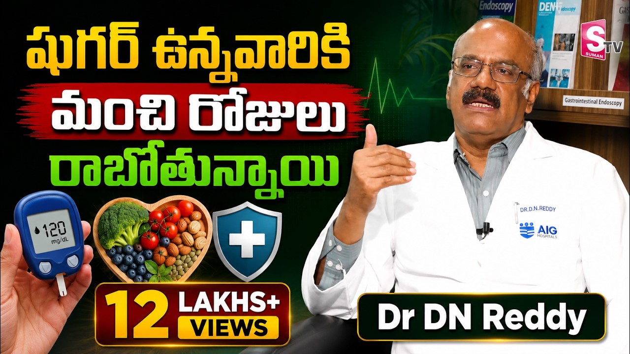 షుగర్ ఉన్నవారికి మంచి రోజులు రాబోతున్నాయి | Dr DN Reddy Good News To Sugar Patients | PlayEven