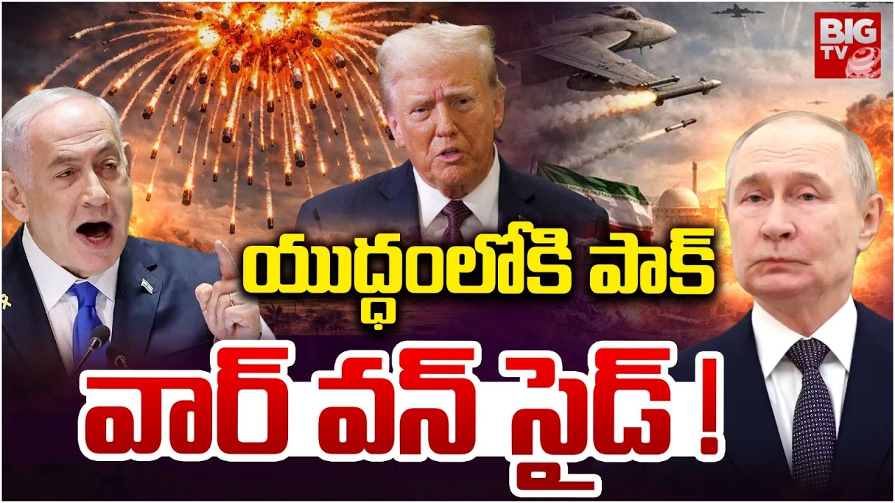పాక్ ఎంట్రీ..!  | Pakistan Entry In Iran Israel War | Pak Army-Saudi Arabia Join Hands | BIG TV