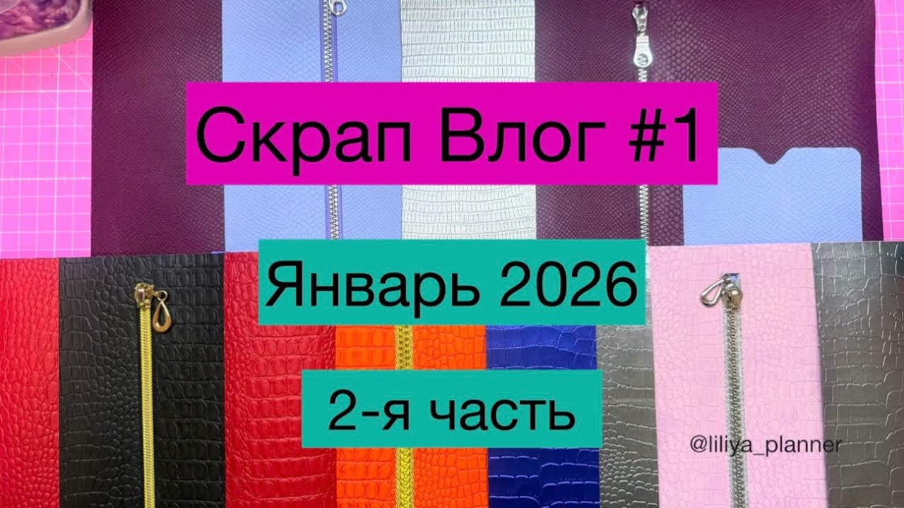 Скрап Влог #1. Январь 2026 2-я часть . #скрапбукинг 
