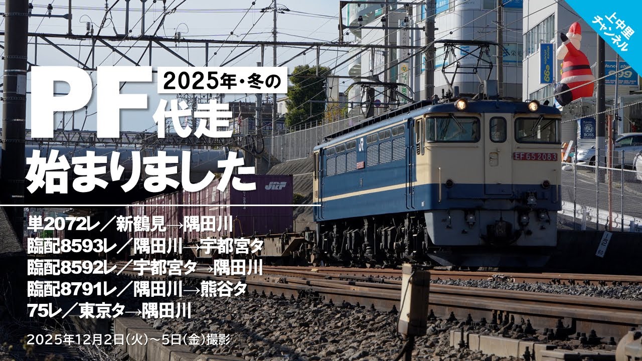 2025年・冬のPF代走始まりました〜EF65