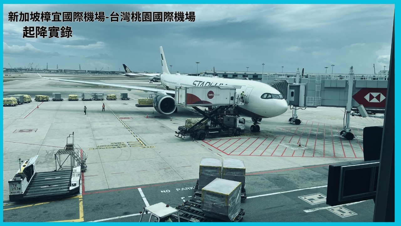 飛行紀錄｜星宇航空｜A330-900neo｜JX772｜Rolls-Royce Trent 7000｜新加坡樟宜國際機場-台灣桃園國際機場｜SIN-TPE｜起降實錄｜ep.06