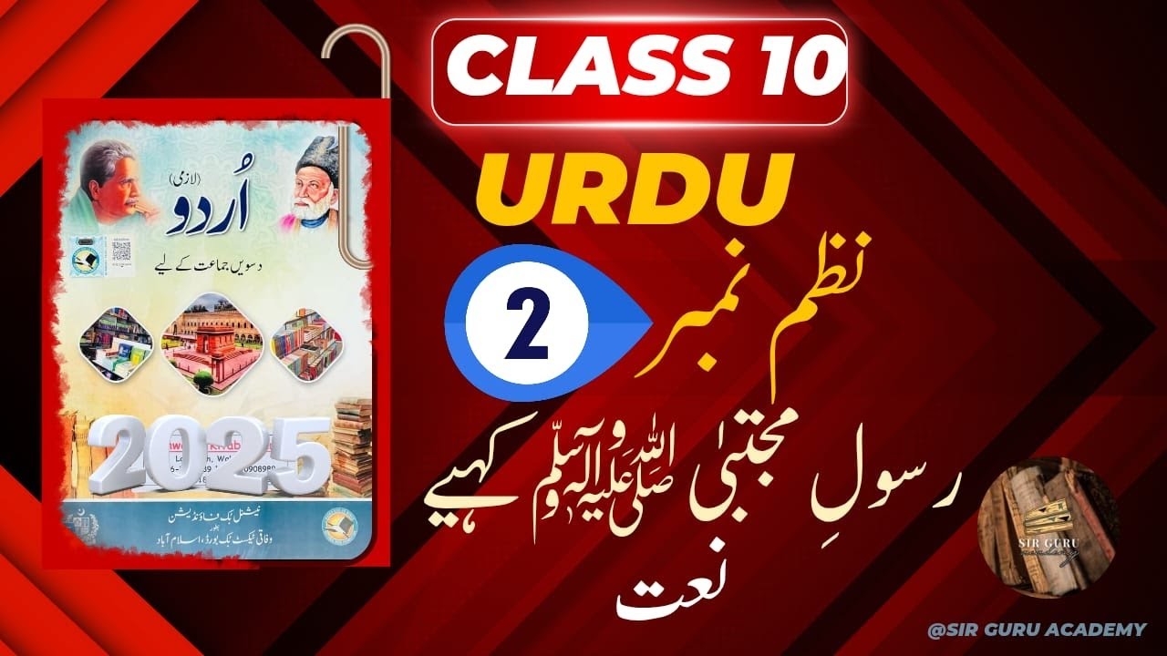 FBISE Urdu class 10 New book Nazam 2 Naat Tashree & Exerciseنعت رسولِ مجتبیٰ ﷺکہیے تشریح )2 نظم)