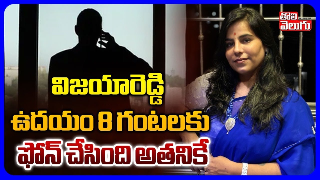 Shocking Facts in Vijyareddy Phone |  విజయారెడ్డి ఉదయం 8 గంటలకు ఫోన్ చేసింది అతనికే | Tolivelugu