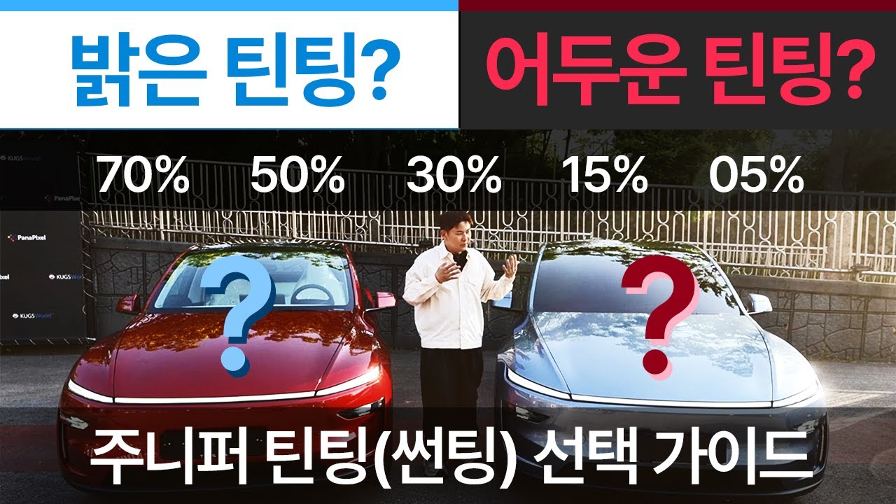 테슬라 모델Y 주니퍼 틴팅 농도 비교? 70% 50% 30% 15% 05%