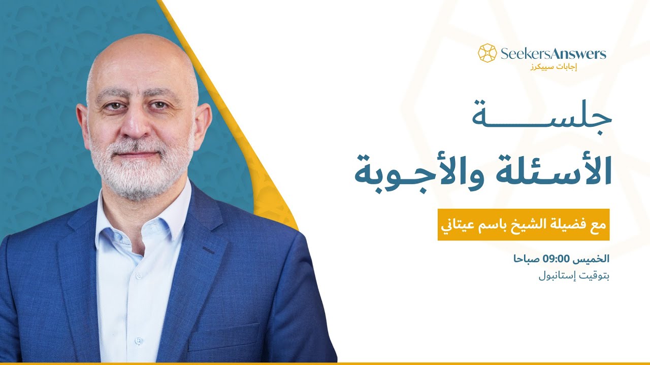 03 مباشر جلسة أسئلة وأجوبة - الشيخ د.باسم عيتاني