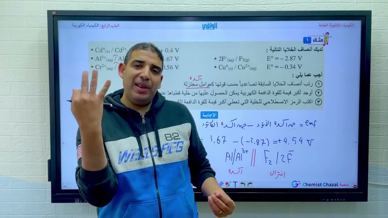 (٦٣) الباب ٤ | الكيمياء الكهربية | مسائل القوة الدافعة الكهربية