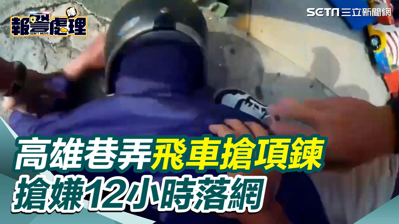 閃電破案！鳳山警12小時內科技圍捕 項鏈搶匪市場落網｜三立新聞網 SETN.com